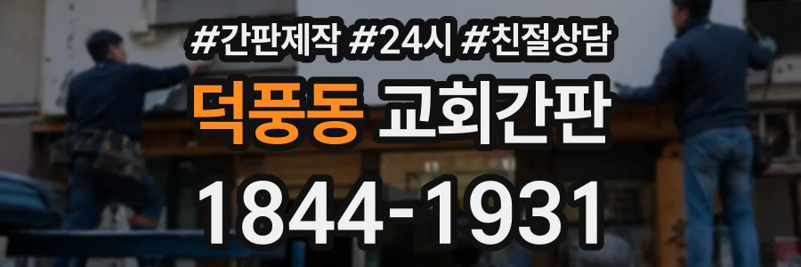 덕풍동 교회간판 상담 전화 1844-1931