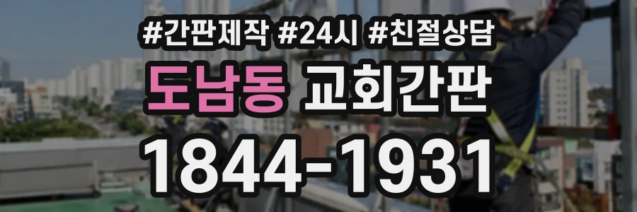 도남동 교회간판 상담 전화 1844-1931