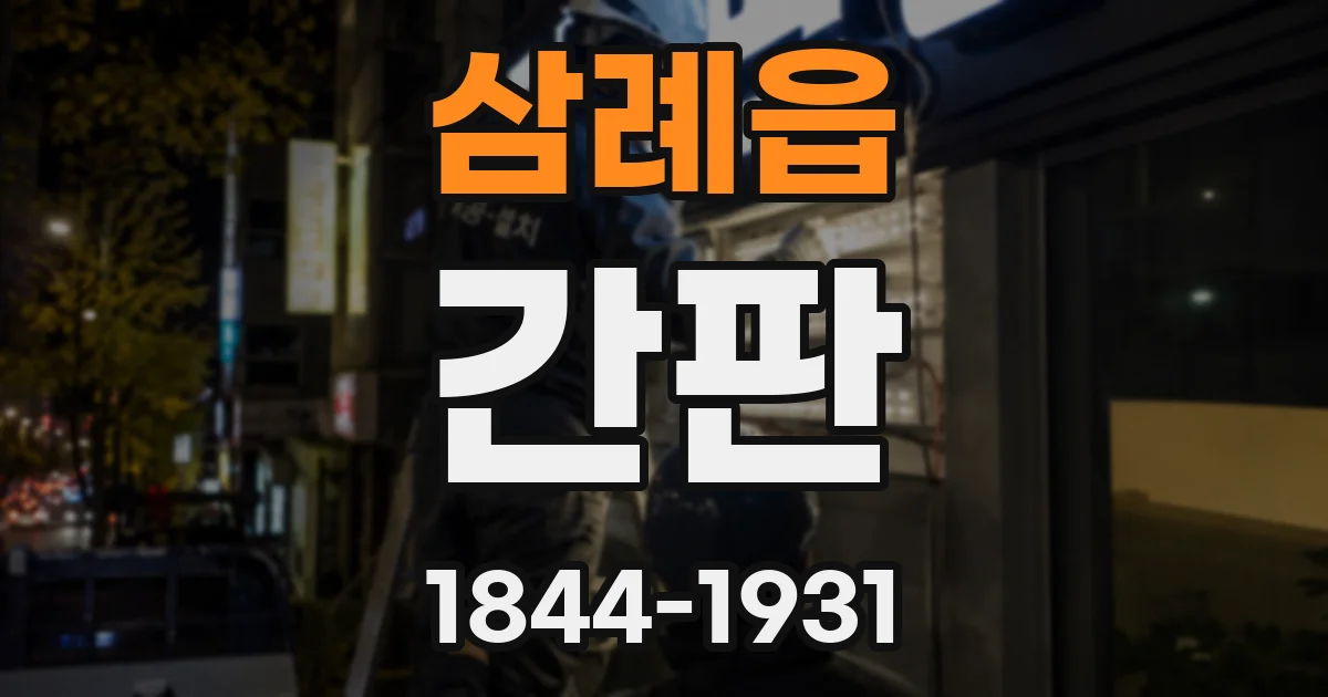 삼례읍 간판