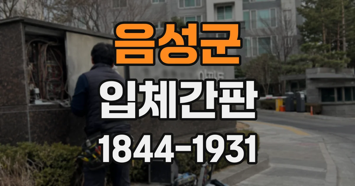 음성군 입체간판