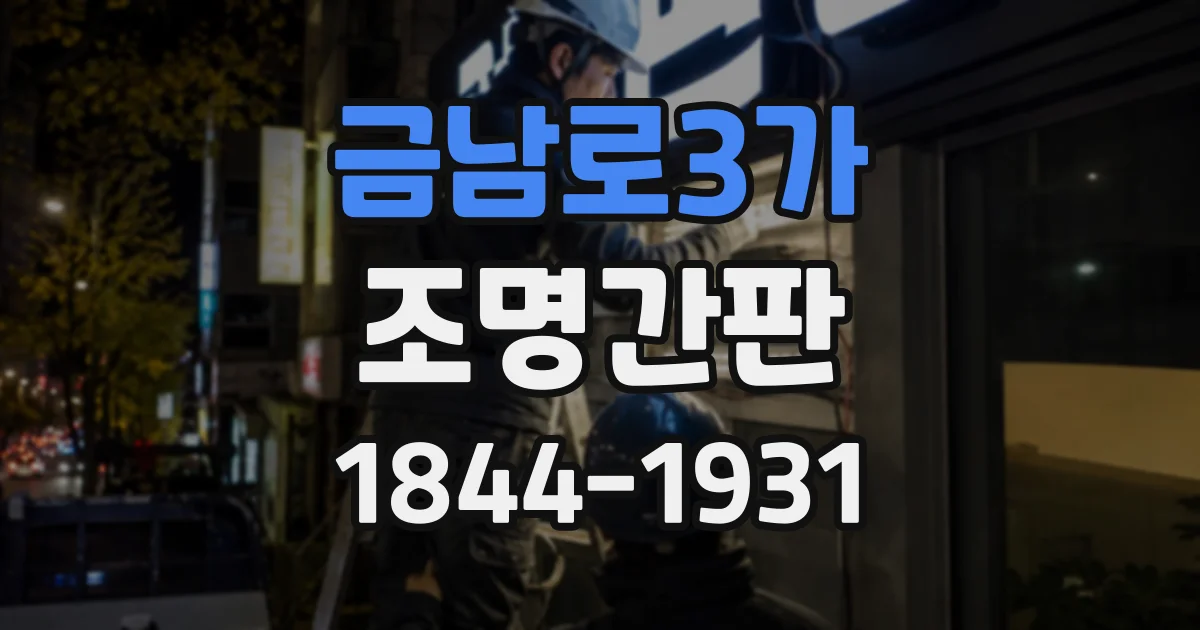 금남로3가 조명간판