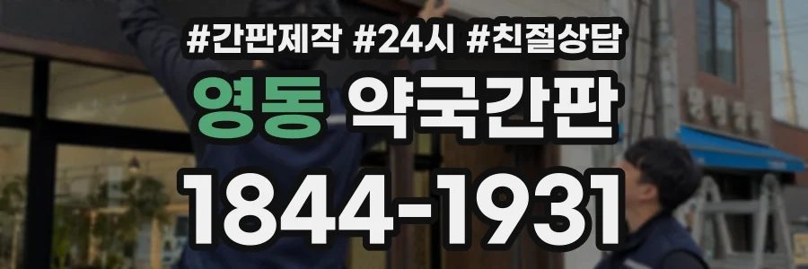 영동 약국간판 상담 전화 1844-1931