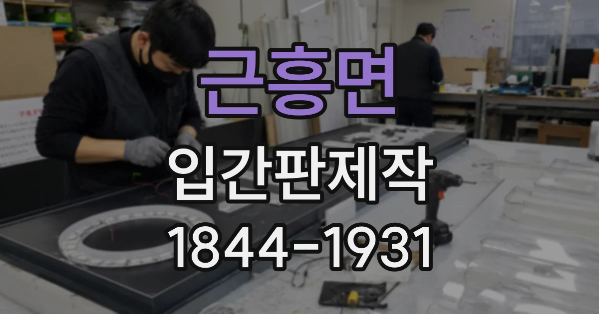 근흥면 입간판제작