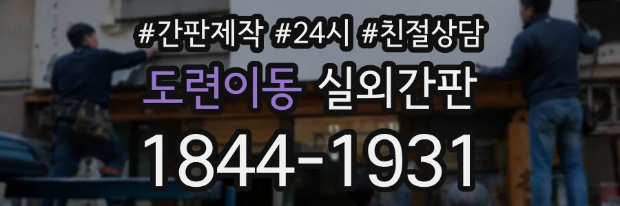 도련이동 실외간판 상담 전화 1844-1931