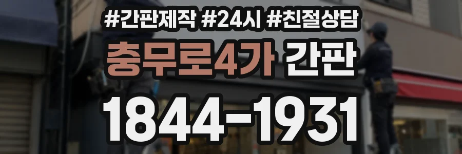 충무로4가 간판