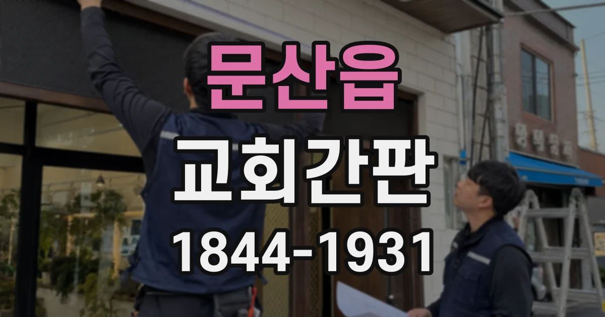 문산읍 교회간판