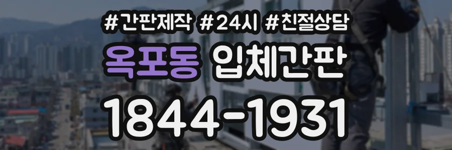 옥포동 입체간판 상담 전화 1844-1931