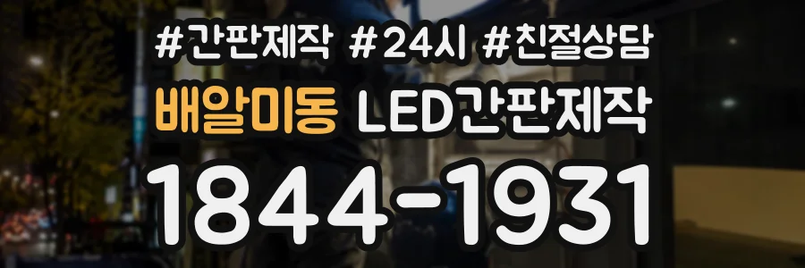 배알미동 LED간판제작 상담 전화 1844-1931