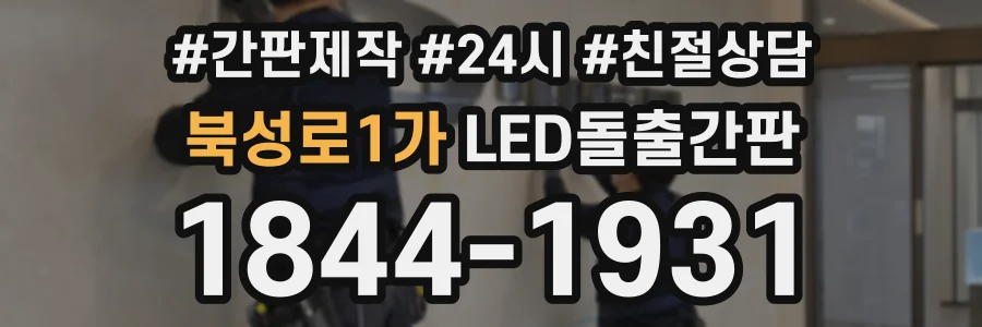 북성로1가 LED돌출간판 상담 전화 1844-1931
