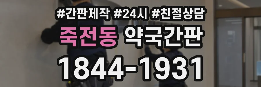 죽전동 약국간판 상담 전화 1844-1931