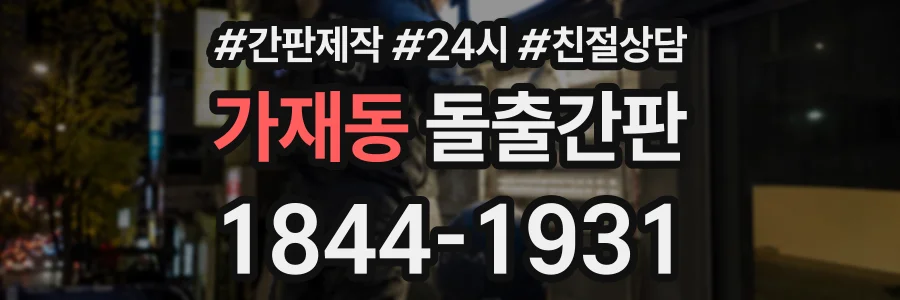 가재동 돌출간판 상담 전화 1844-1931