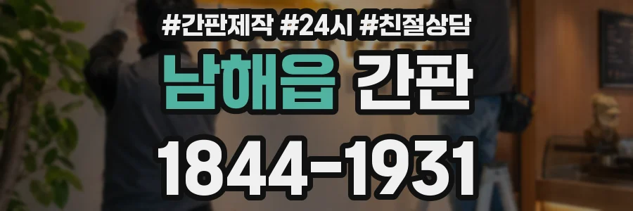남해읍 간판
