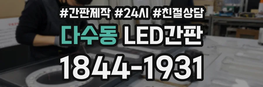 다수동 LED간판 상담 전화 1844-1931