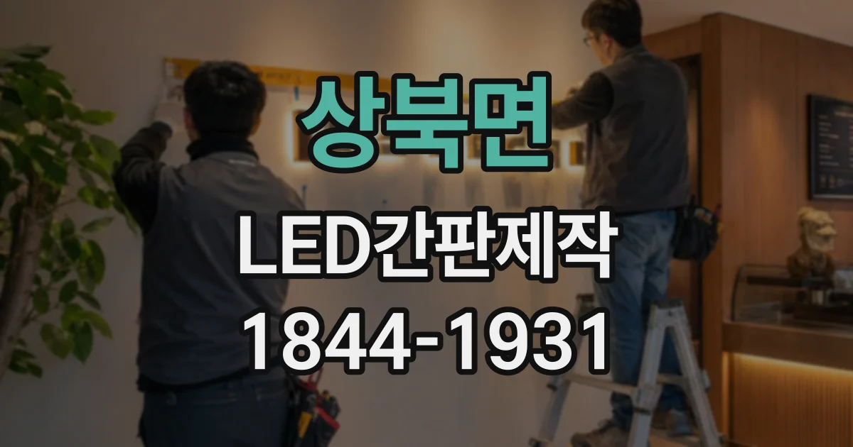 상북면 LED간판제작