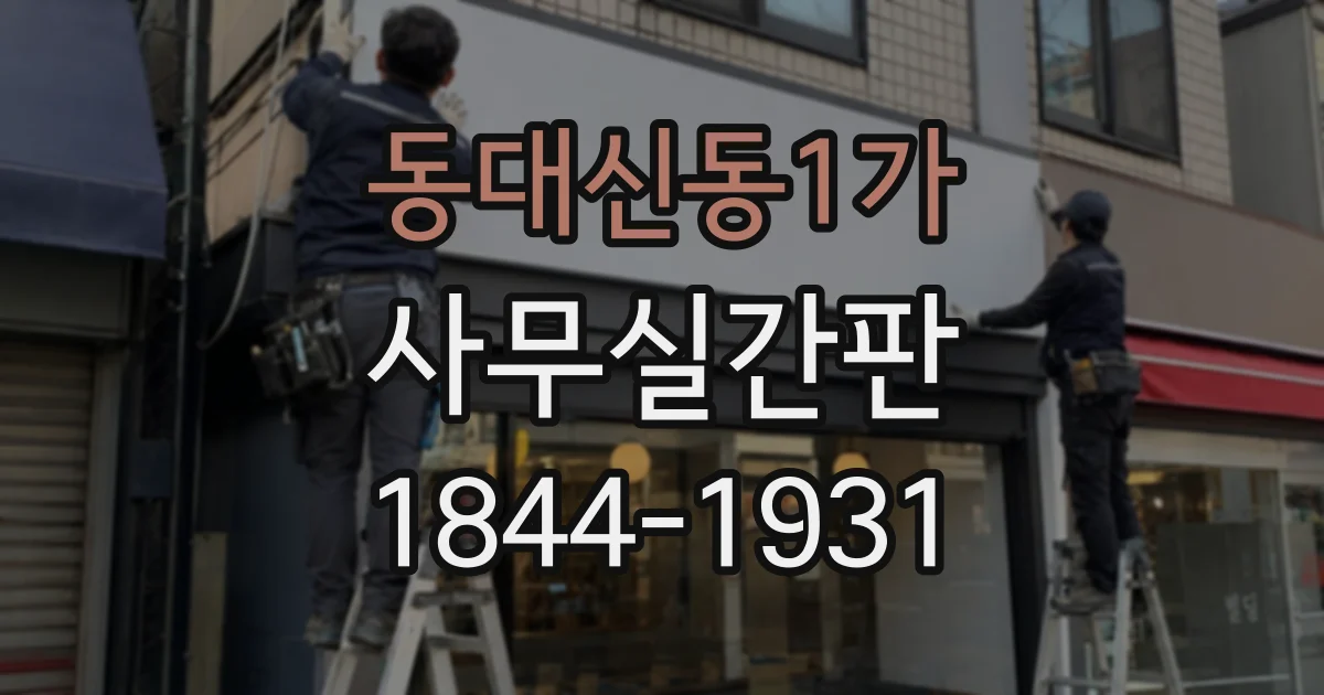 동대신동1가 사무실간판