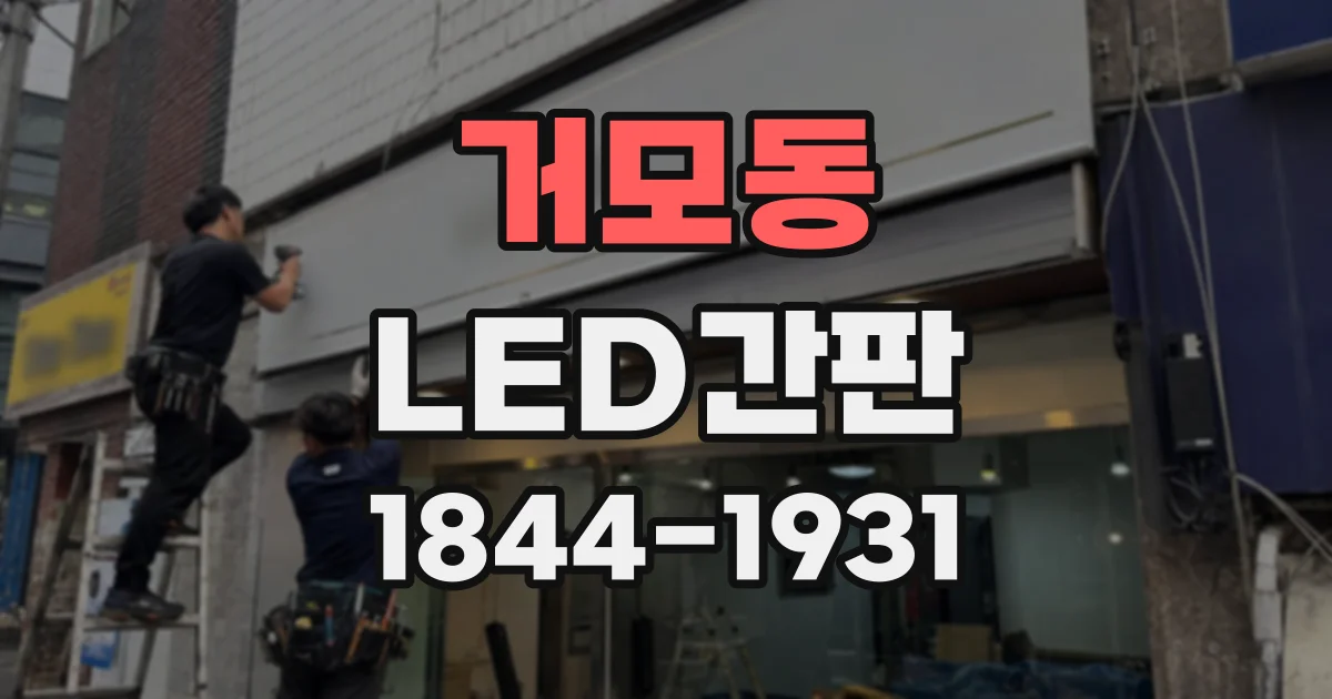 거모동 LED간판