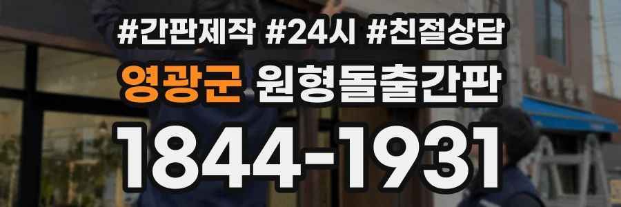 영광군 원형돌출간판 상담 전화 1844-1931