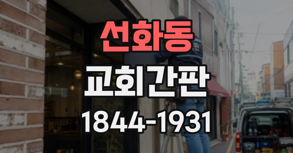 선화동 교회간판