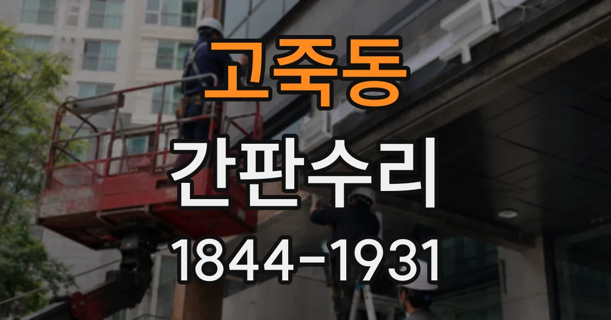 고죽동 간판수리