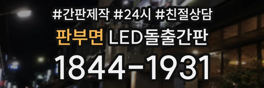 판부면 LED돌출간판 상담 전화 1844-1931