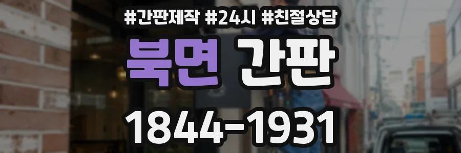 북면 간판