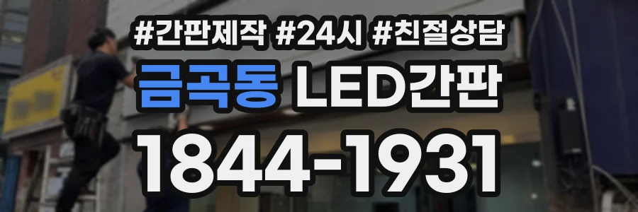 금곡동 LED간판 상담 전화 1844-1931