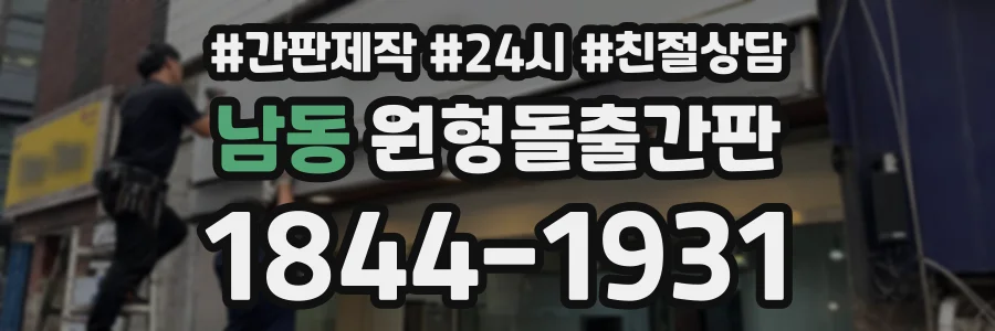 남동 원형돌출간판 상담 전화 1844-1931