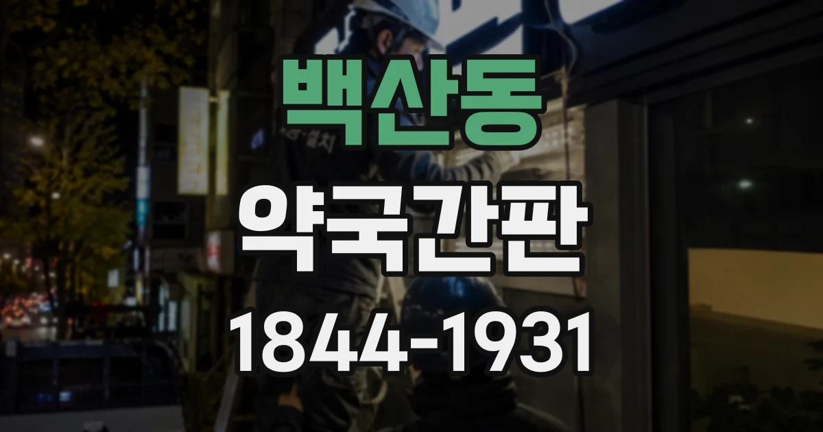 백산동 약국간판