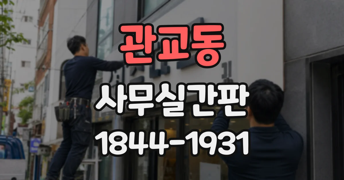 관교동 사무실간판
