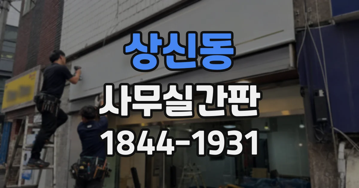 상신동 사무실간판