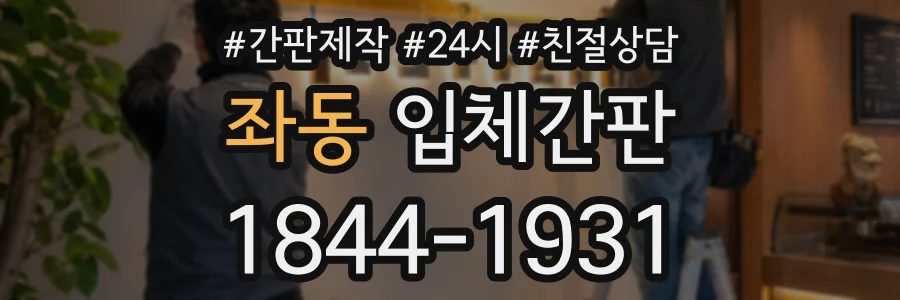 좌동 입체간판 상담 전화 1844-1931