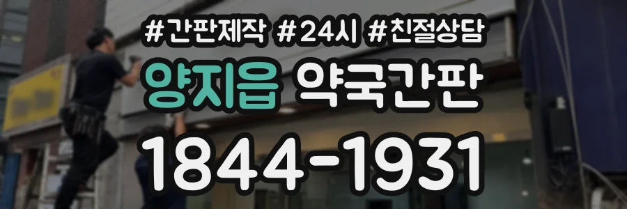 양지읍 약국간판 상담 전화 1844-1931