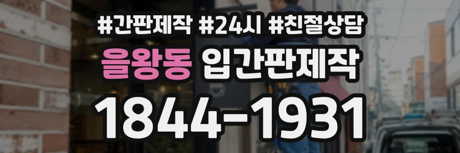 을왕동 입간판제작 상담 전화 1844-1931