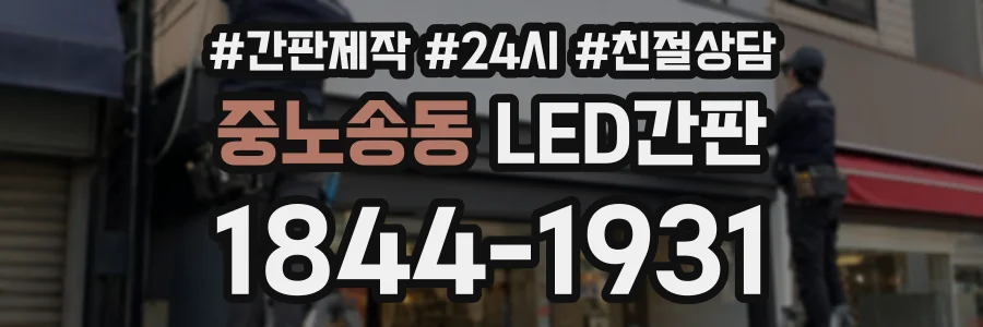 중노송동 LED간판 상담 전화 1844-1931