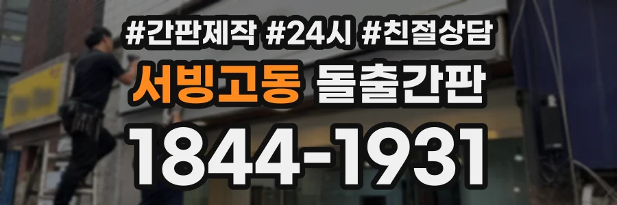 서빙고동 돌출간판 상담 전화 1844-1931