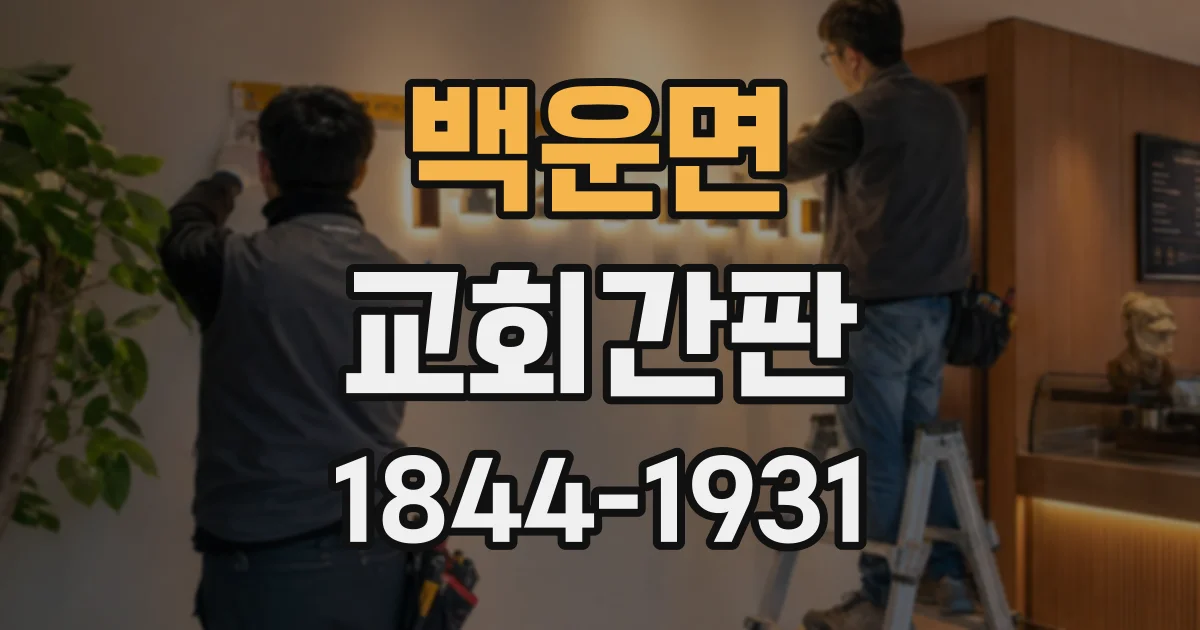 백운면 교회간판