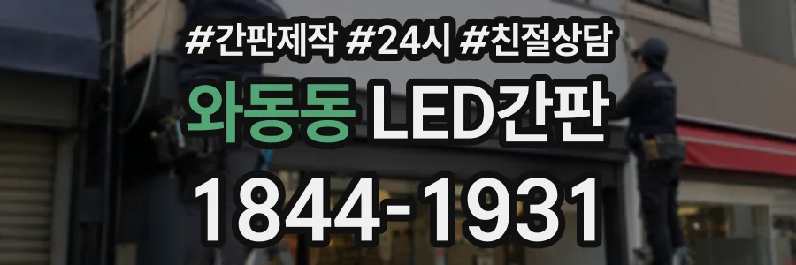 와동동 LED간판 상담 전화 1844-1931