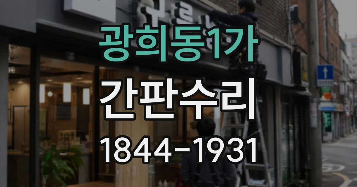광희동1가 간판수리