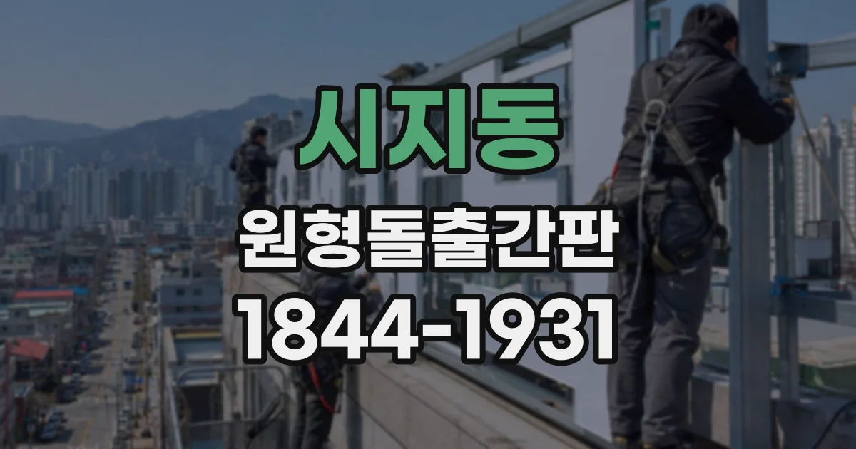 시지동 원형돌출간판