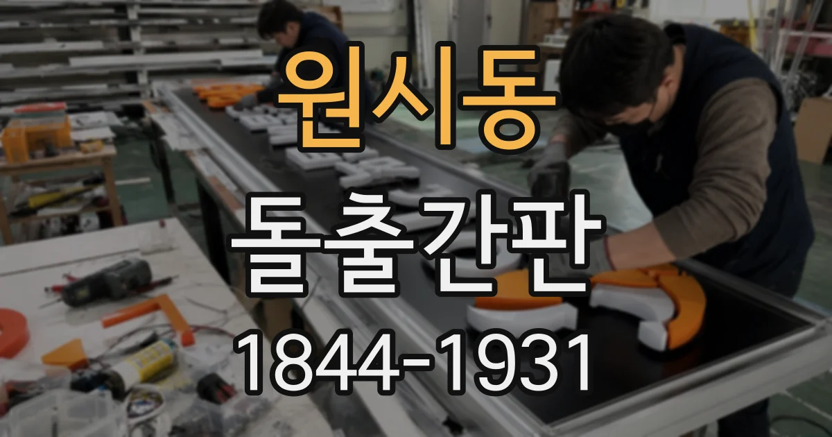 원시동 돌출간판