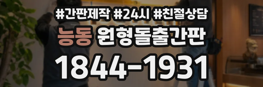능동 원형돌출간판 상담 전화 1844-1931
