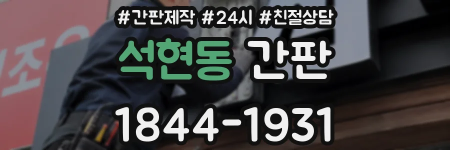 석현동 간판