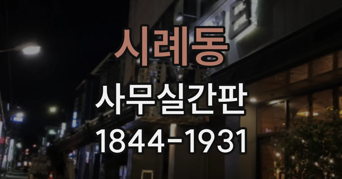 시례동 사무실간판