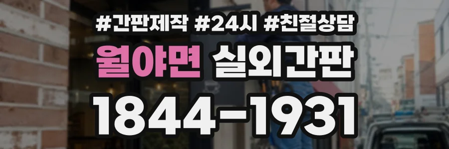월야면 실외간판 상담 전화 1844-1931