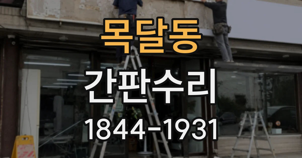 목달동 간판수리