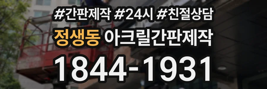 정생동 아크릴간판제작 상담 전화 1844-1931