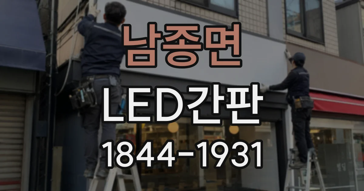 남종면 LED간판