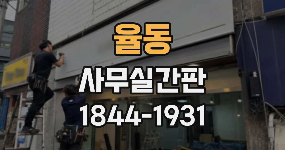 율동 사무실간판