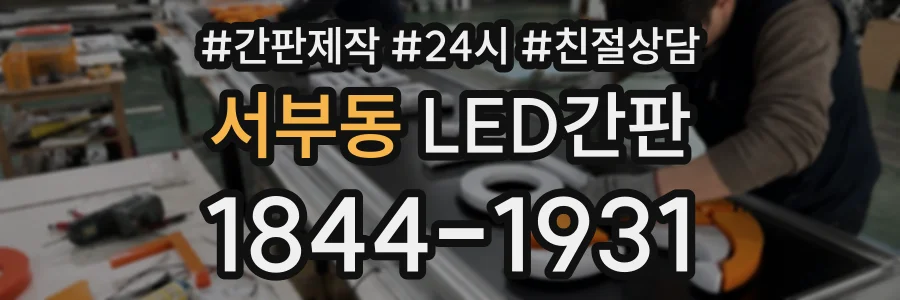서부동 LED간판 상담 전화 1844-1931