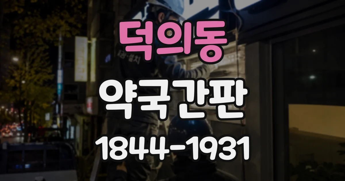 덕의동 약국간판